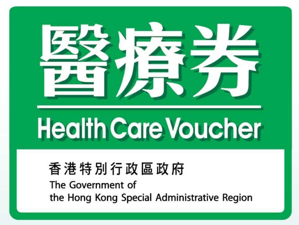 health-care-voucher-醫療券